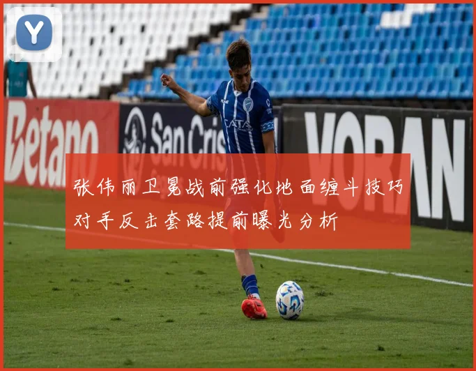 张伟丽卫冕战前强化地面缠斗技巧对手反击套路提前曝光分析
