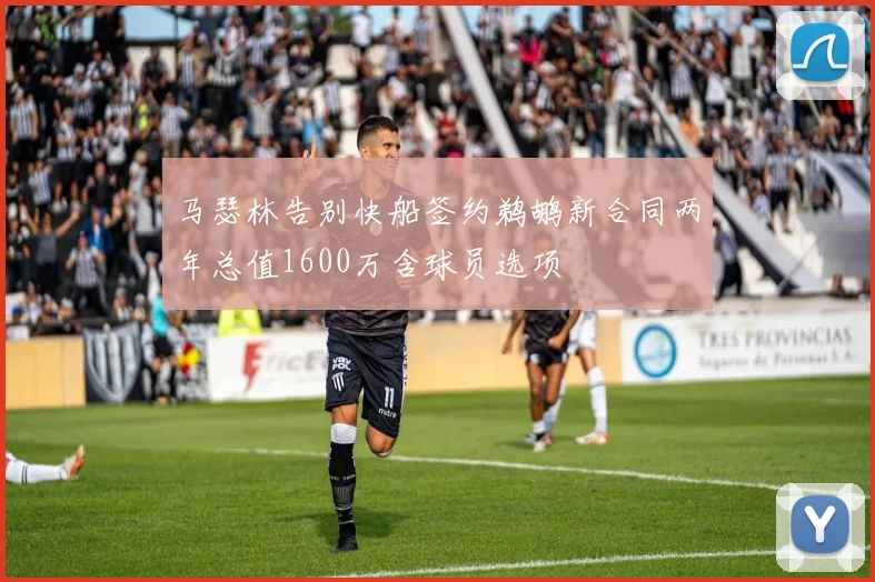 马瑟林告别快船签约鹈鹕新合同两年总值1600万含球员选项