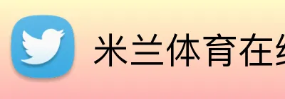 米兰体育在线官网 Logo